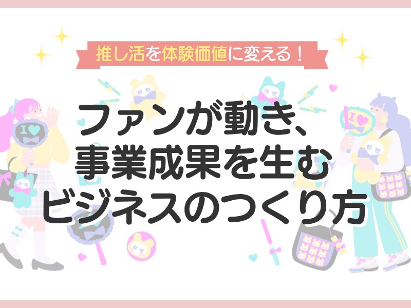 推し活ビジネスのイメージ画像