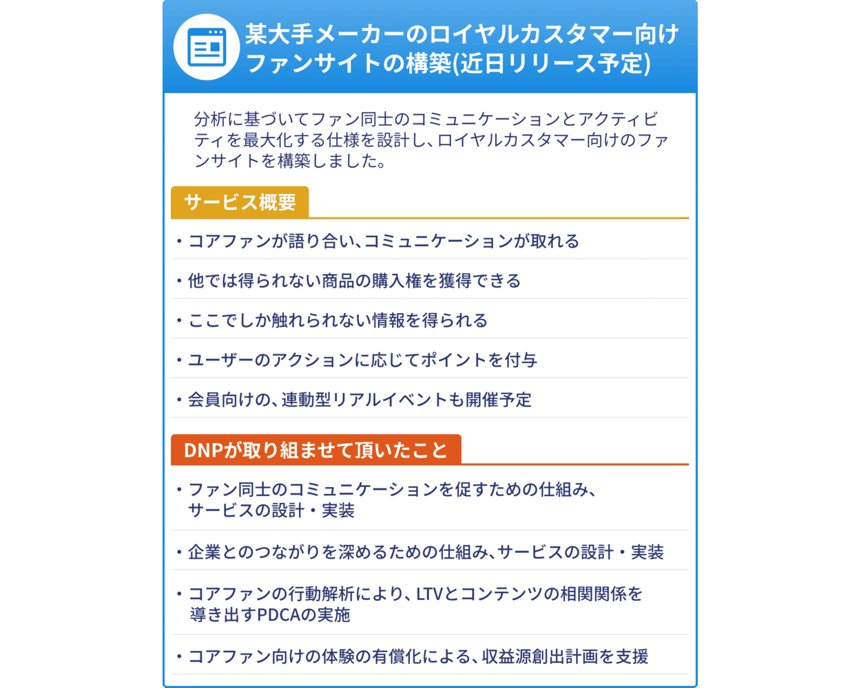 "大手メーカーのロイヤルカスタマー向けファンサイトのサービス概要とご支援内容"