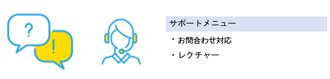 サポートメニュー ・MAお問合わせ対応 ・レクチャー