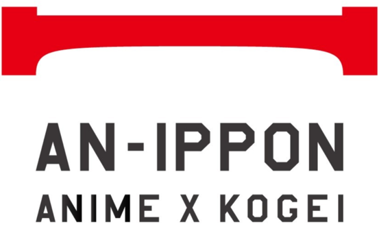 AN-IPPON ANIME×KOGEIのブランドロゴ画像