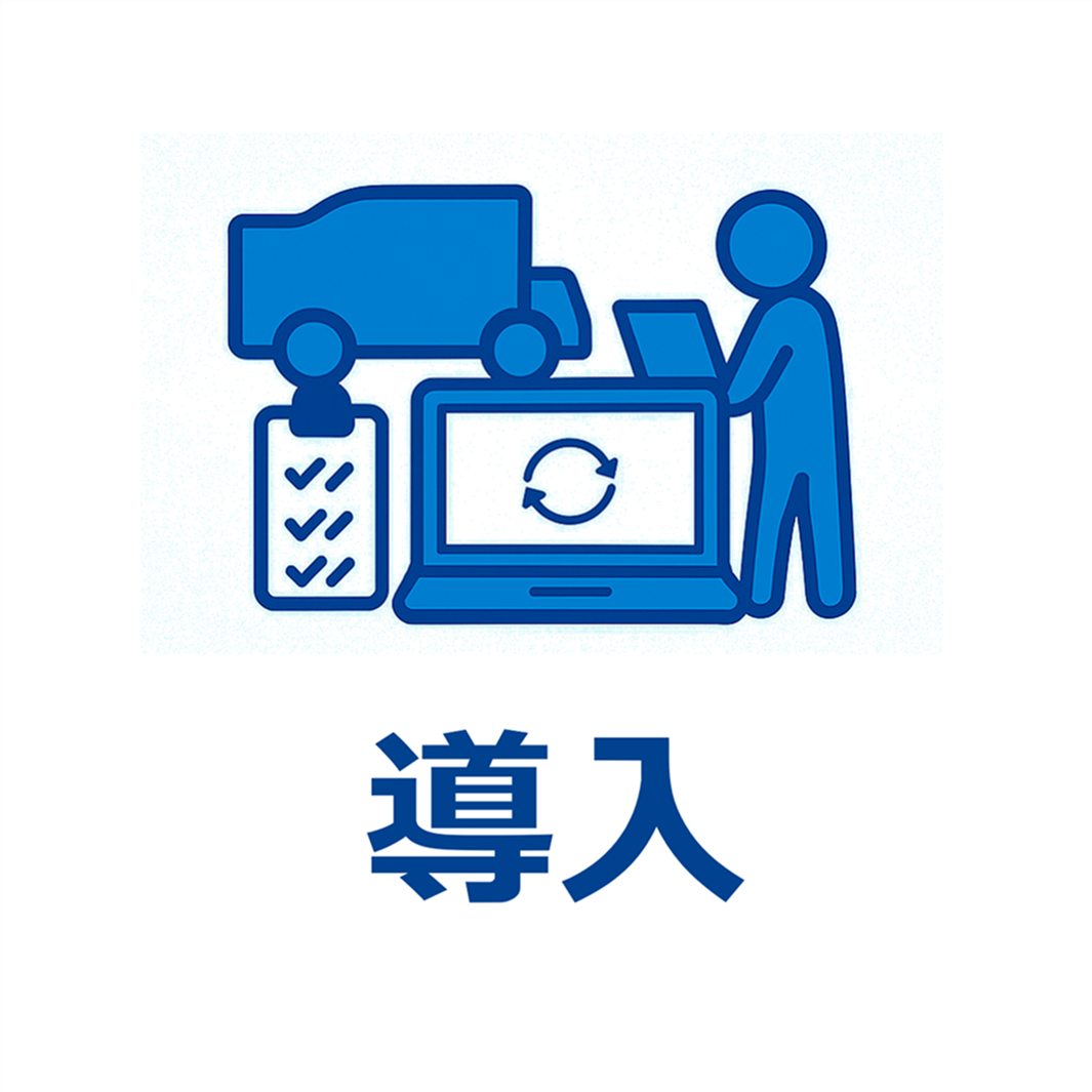 導入のイメージ