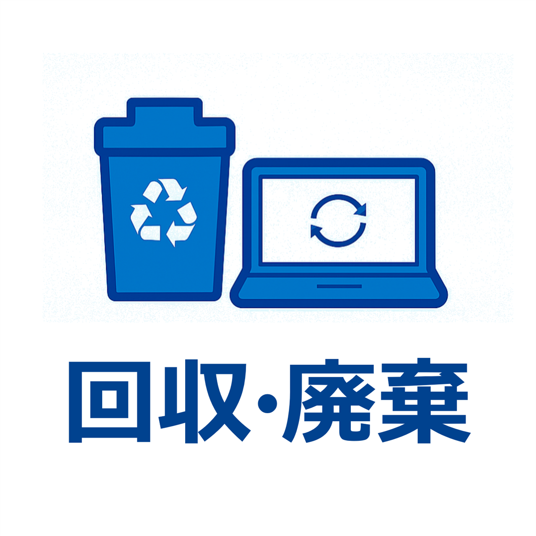 回収・廃棄のイメージ