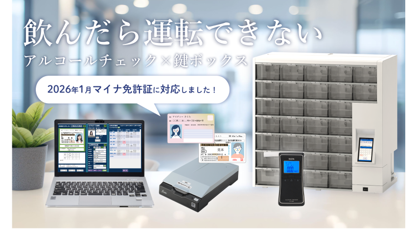 アルコールチェック義務化とマイナ免許証に対応！DNP安全運転管理