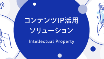DNPのコンテンツIP活用ソリューション