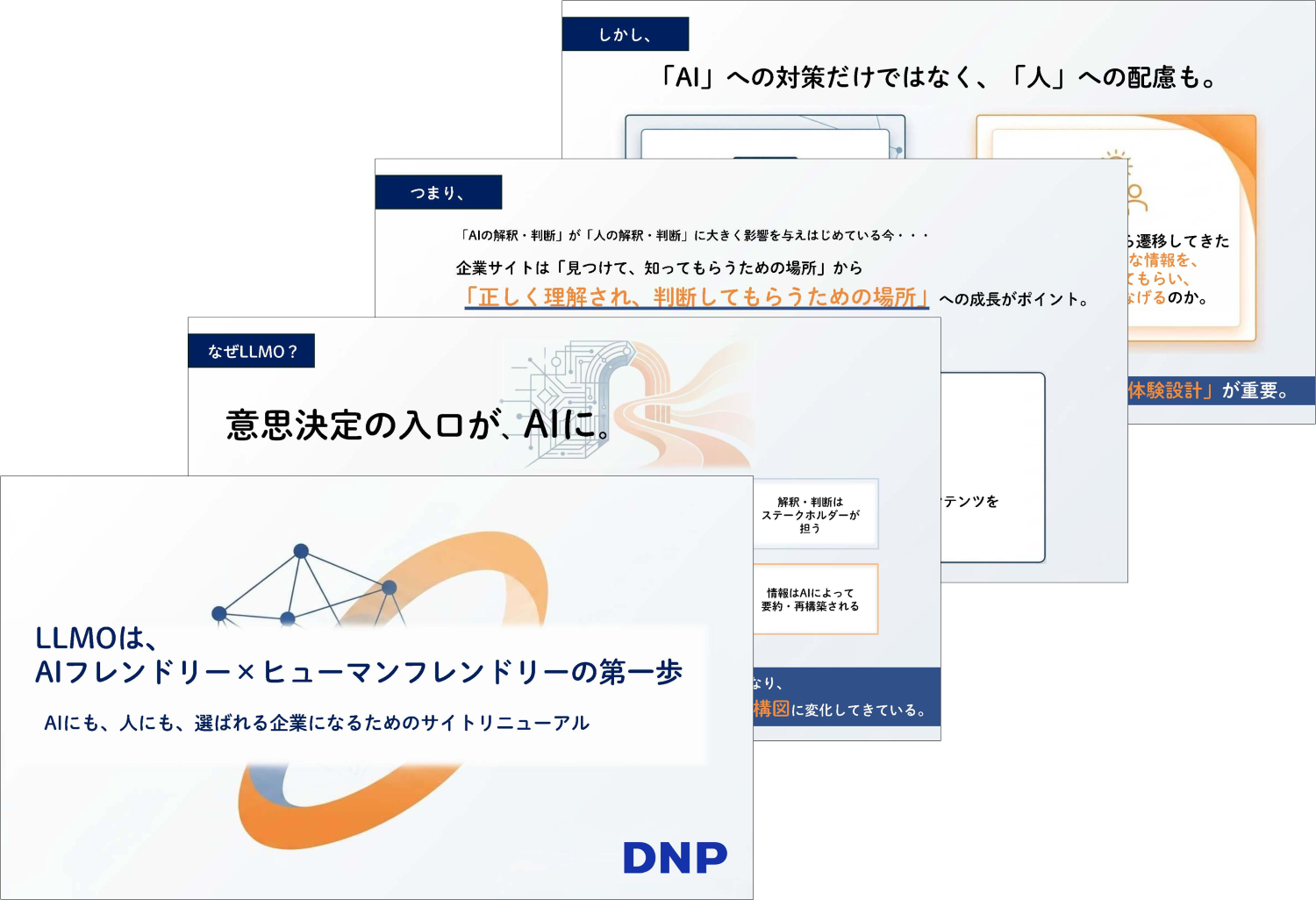 LLMOは、AIフレンドリーヒューマンフレンドリーの第一歩