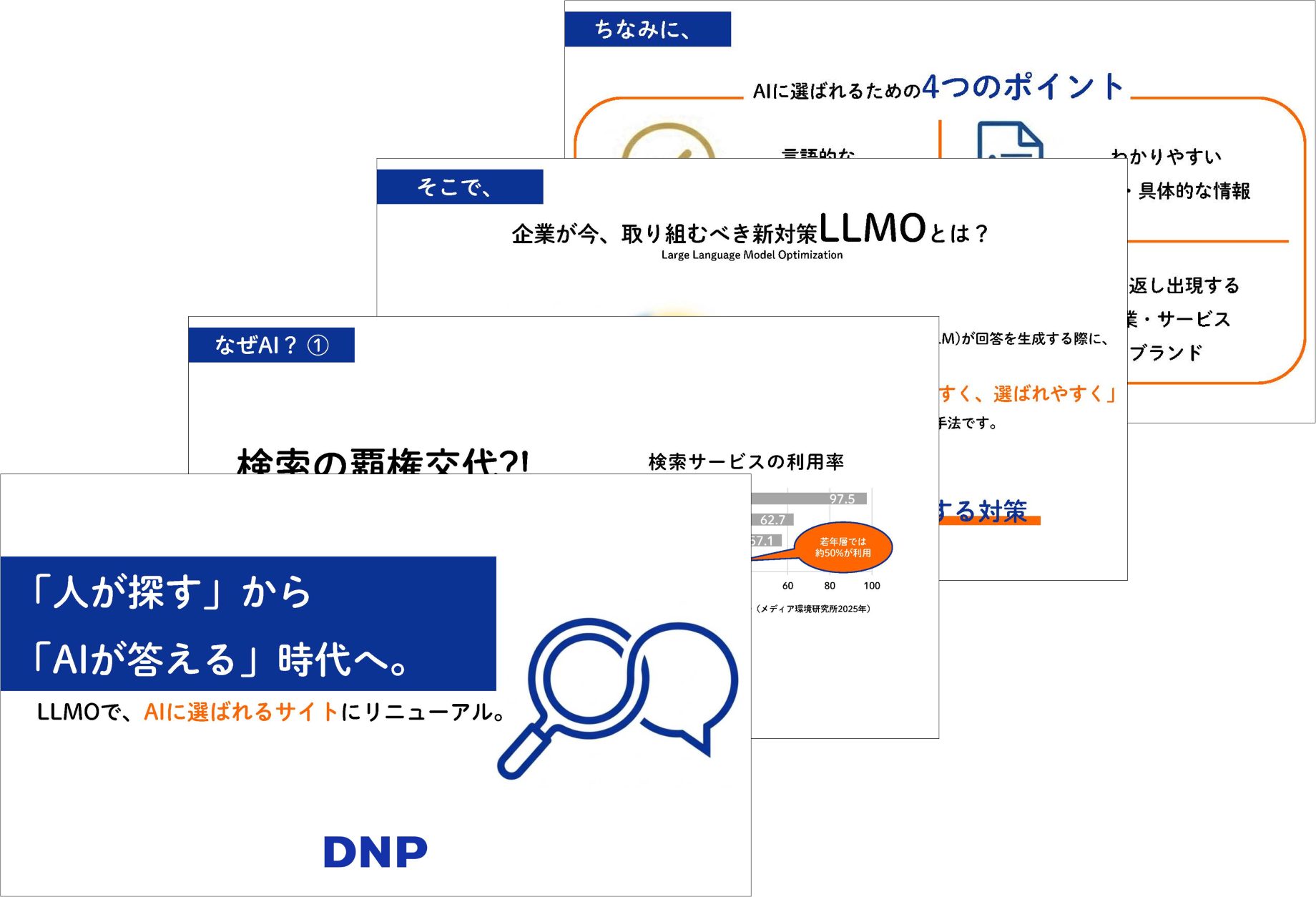 「人が探す」から「AIが答える」時代へ。 LLMOで、AIに選ばれるサイトにリニューアル。