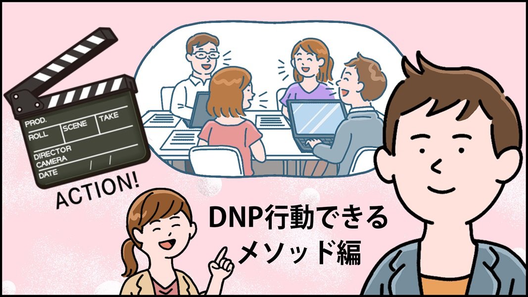 「販促担当モヤモヤ劇場〔マンガ〕DNP行動できる®メソッド編」のページを別ウィンドウで開きます。