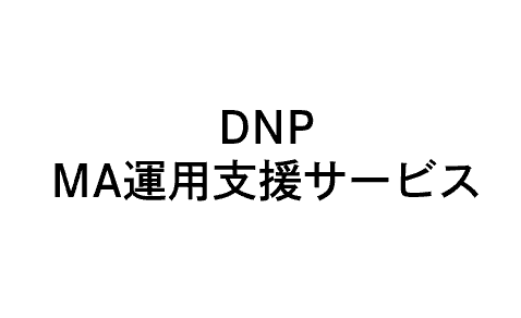 「DNP MA運用支援サービス」のページを開きます。