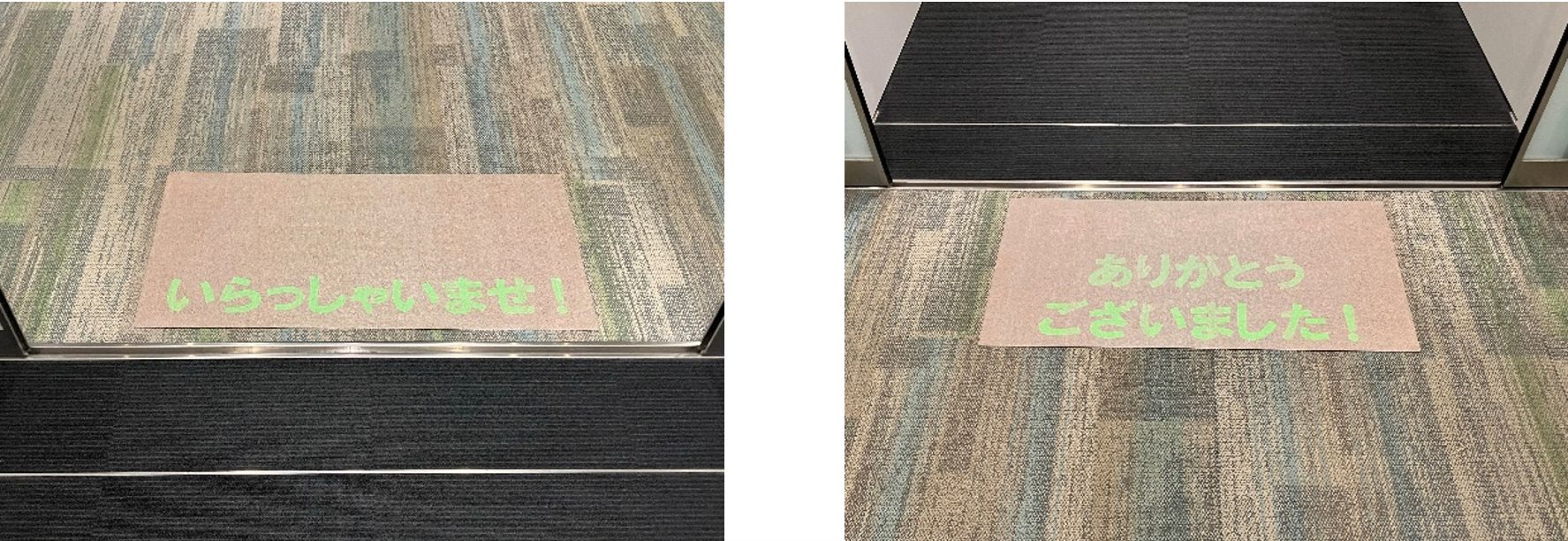 ゴムマットタイプを設置した際の画像です。 行きは「いらっしゃいませ」、帰りは「ありがとうございました！」が見えます。 反対方向の表示は透明で見えません。