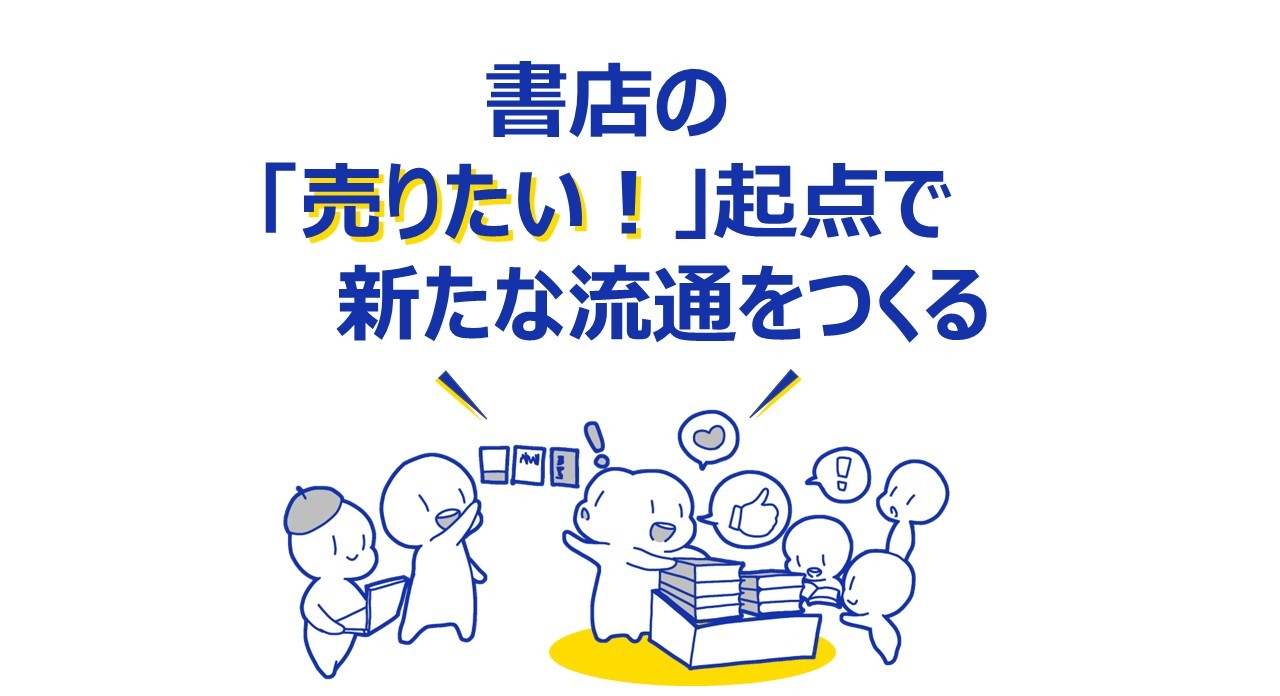 書店の「売りたい」起点で新たな流通をつくる