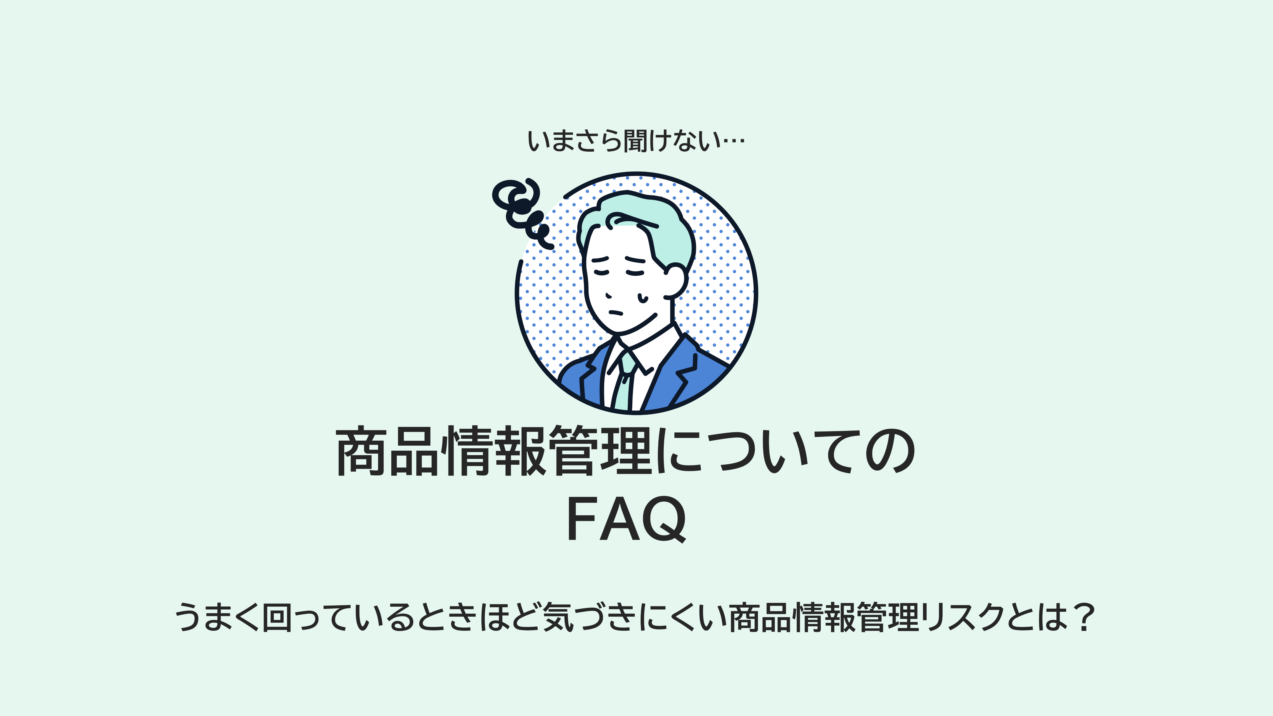 商品情報管理についてのFAQサムネイル