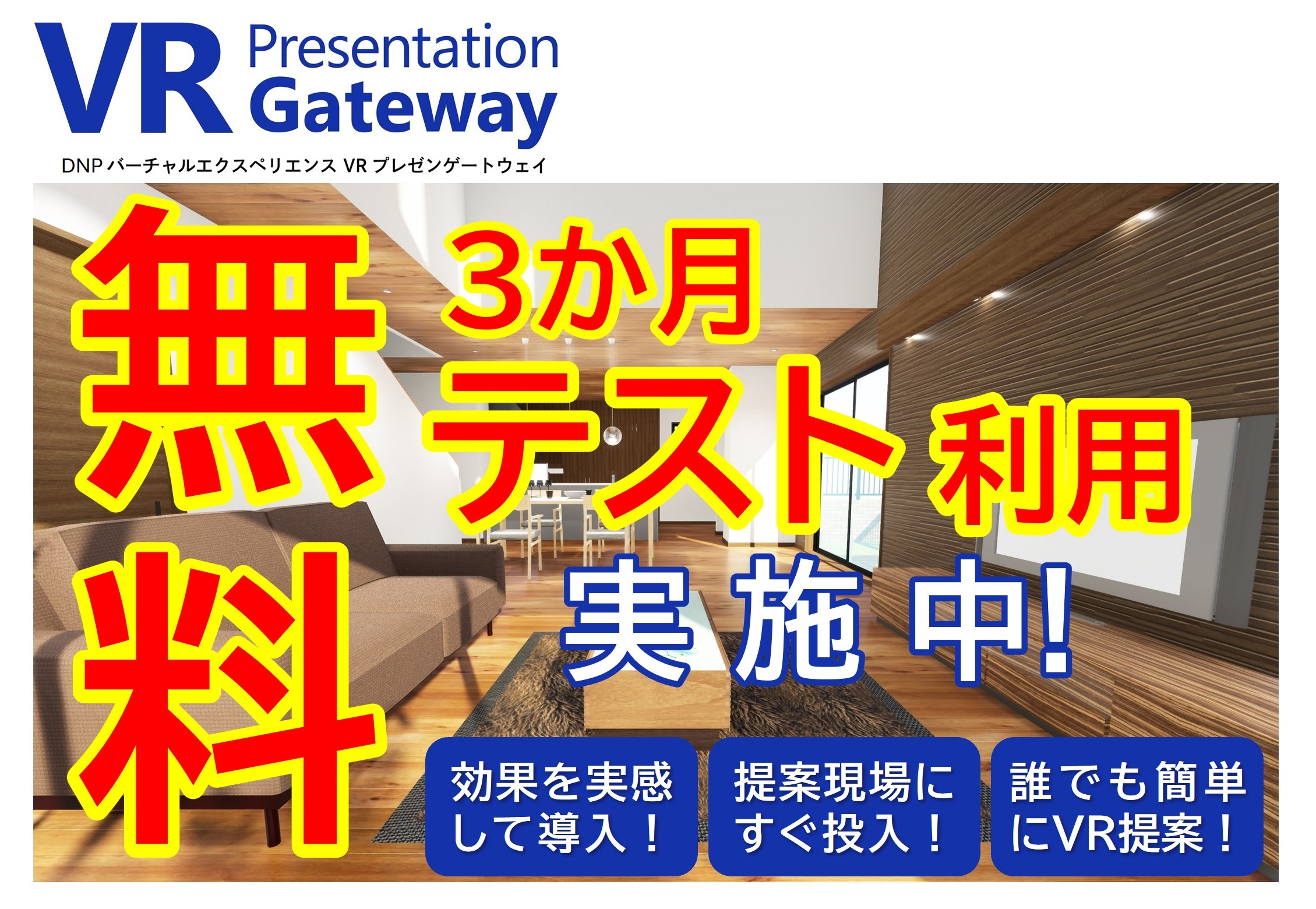 無料3カ月テスト利用実施案内