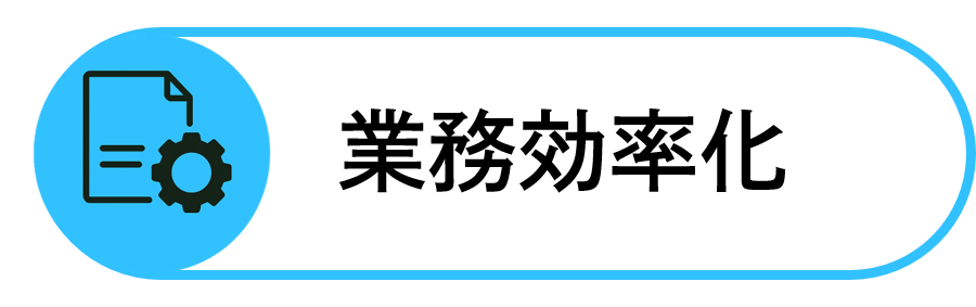 業務効率化