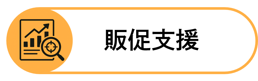 販促支援のアイコン