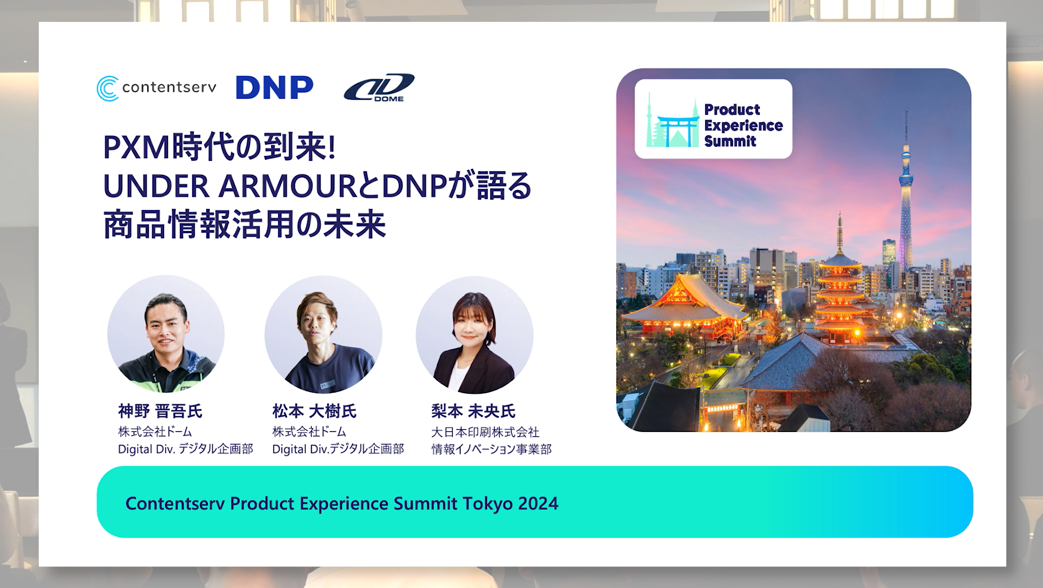 PXM時代の到来！ UNDER ARMOURとDNPが語る商品情報活用の未来