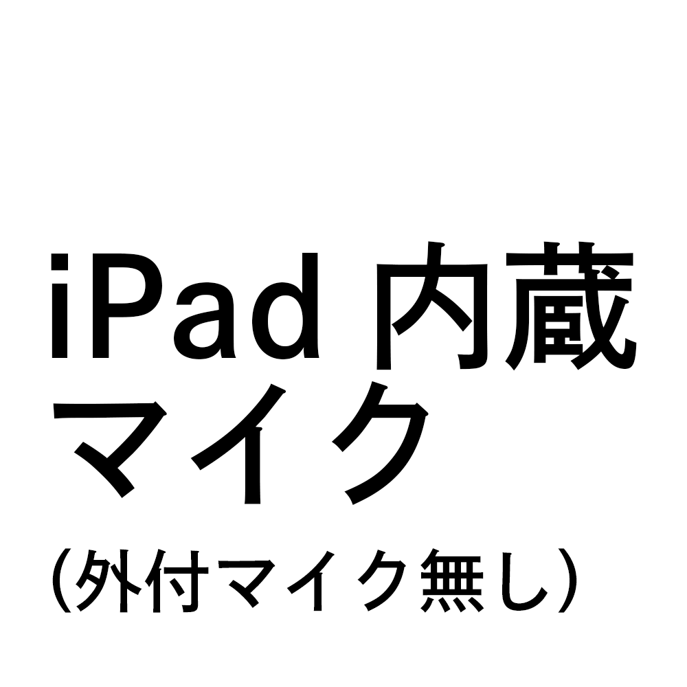 iPad内蔵マイクモデル
