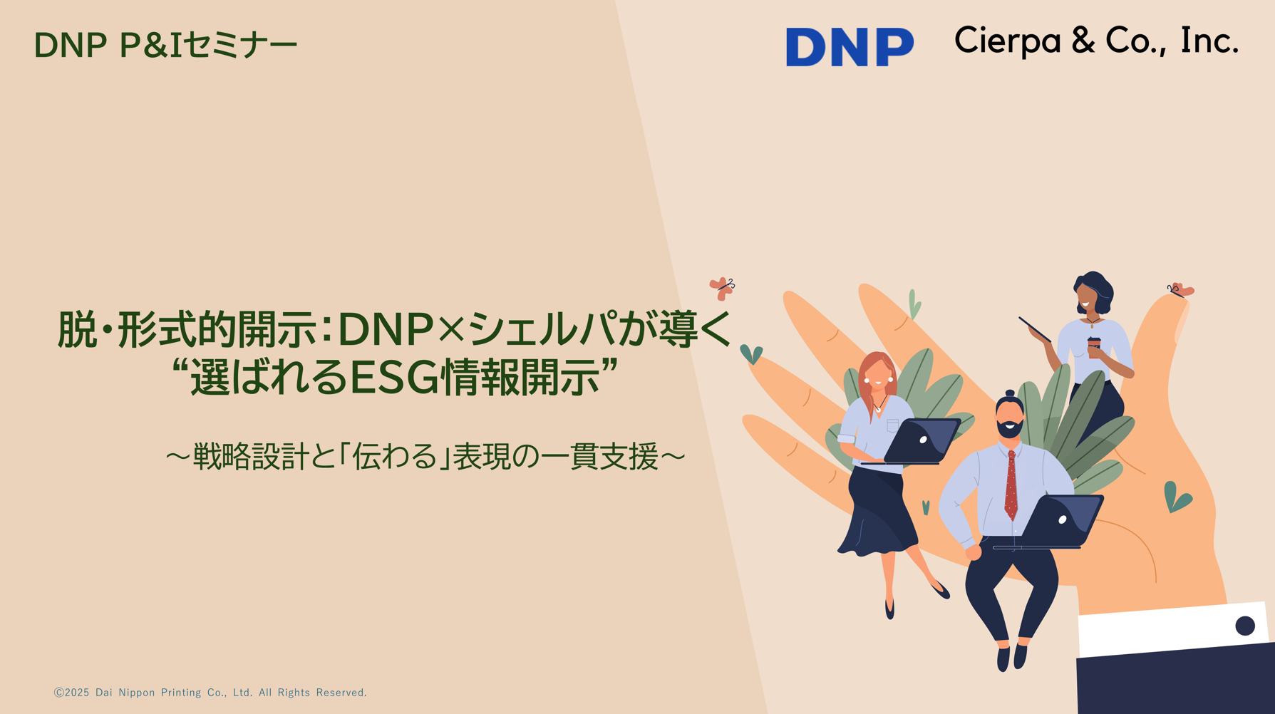 DNP P&Iセミナー 『脱・形式的開示：DNP×シェルパが導く“選ばれるESG情報開示”』～戦略設計とデザイン表現の一貫支援～