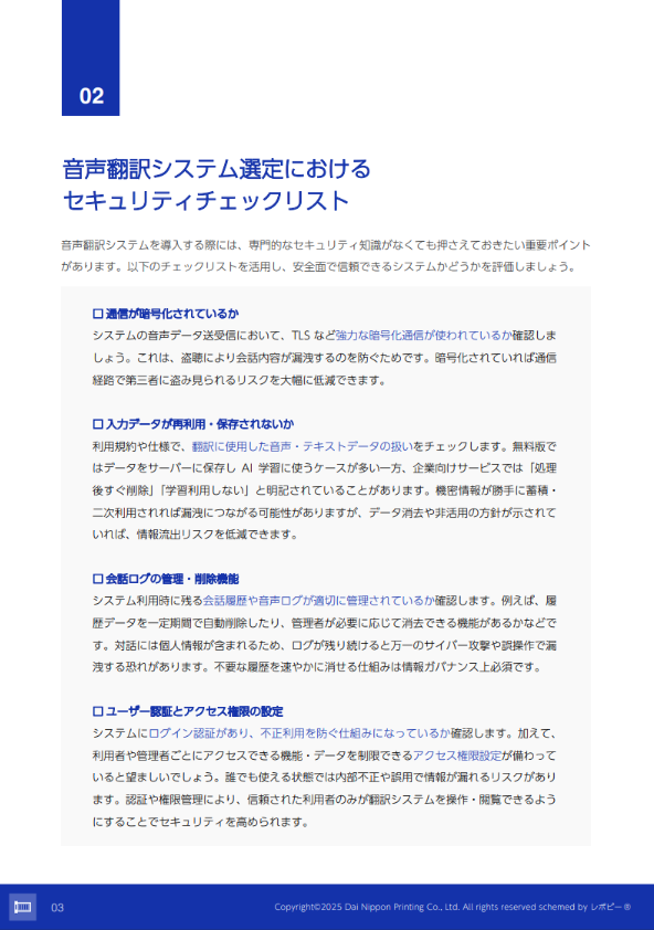音声翻訳システムに求められる“セキュリティ基準” とは