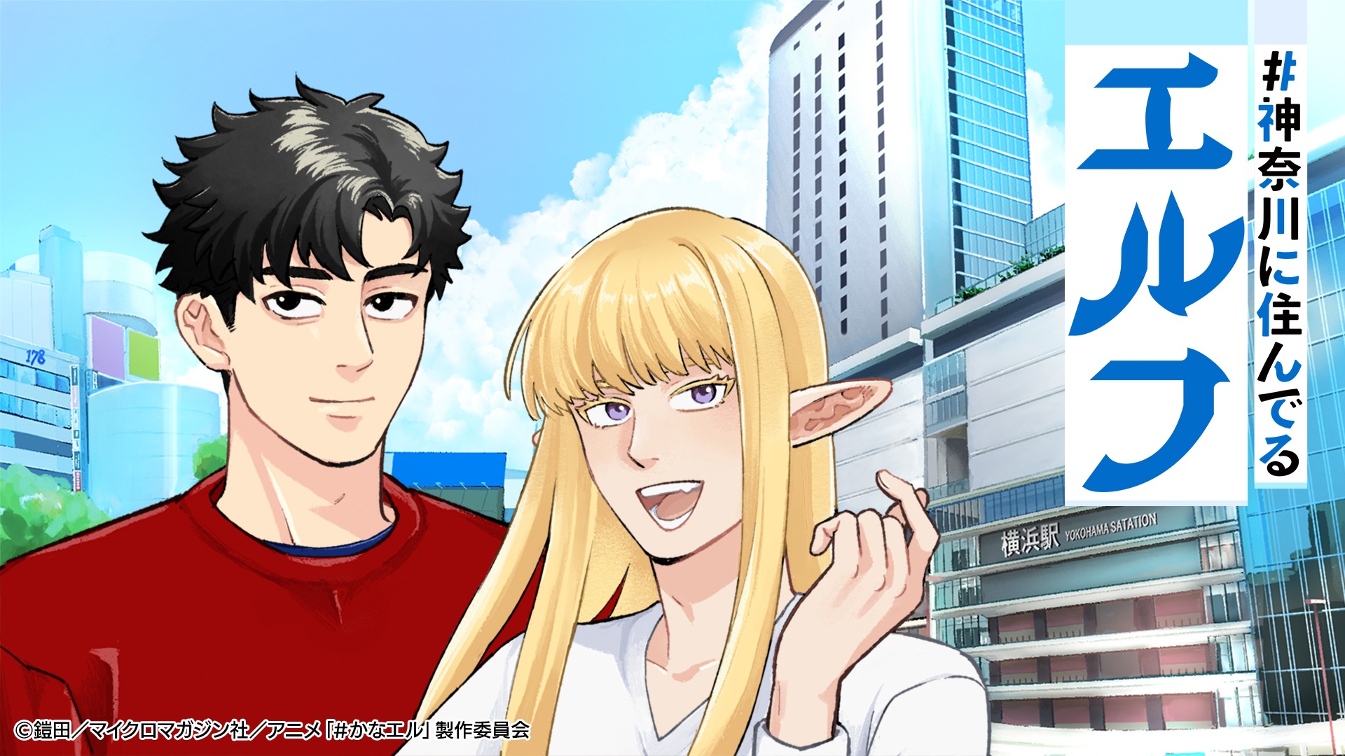 「#神奈川に住んでるエルフ」キービジュアル