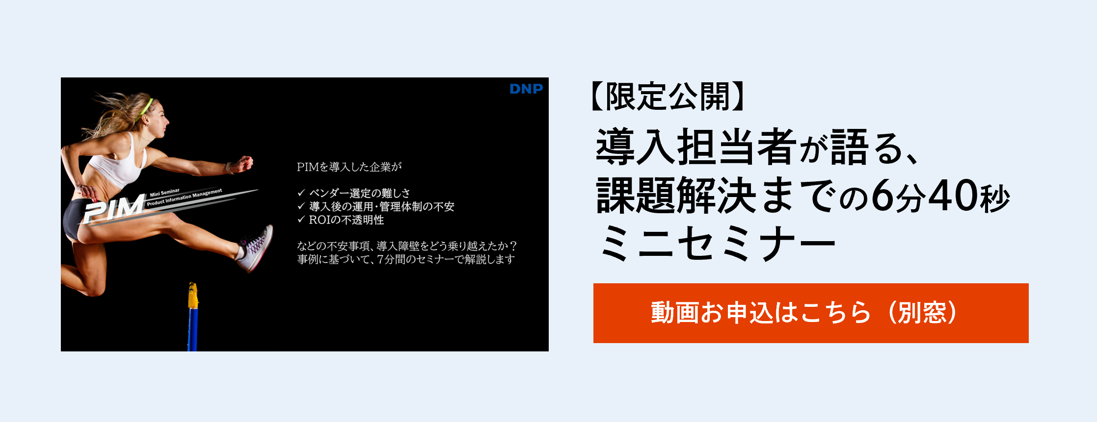 【限定公開】導入担当者が語る、課題解決までの6分40秒ミニセミナー　動画お申込はこちら（別窓）