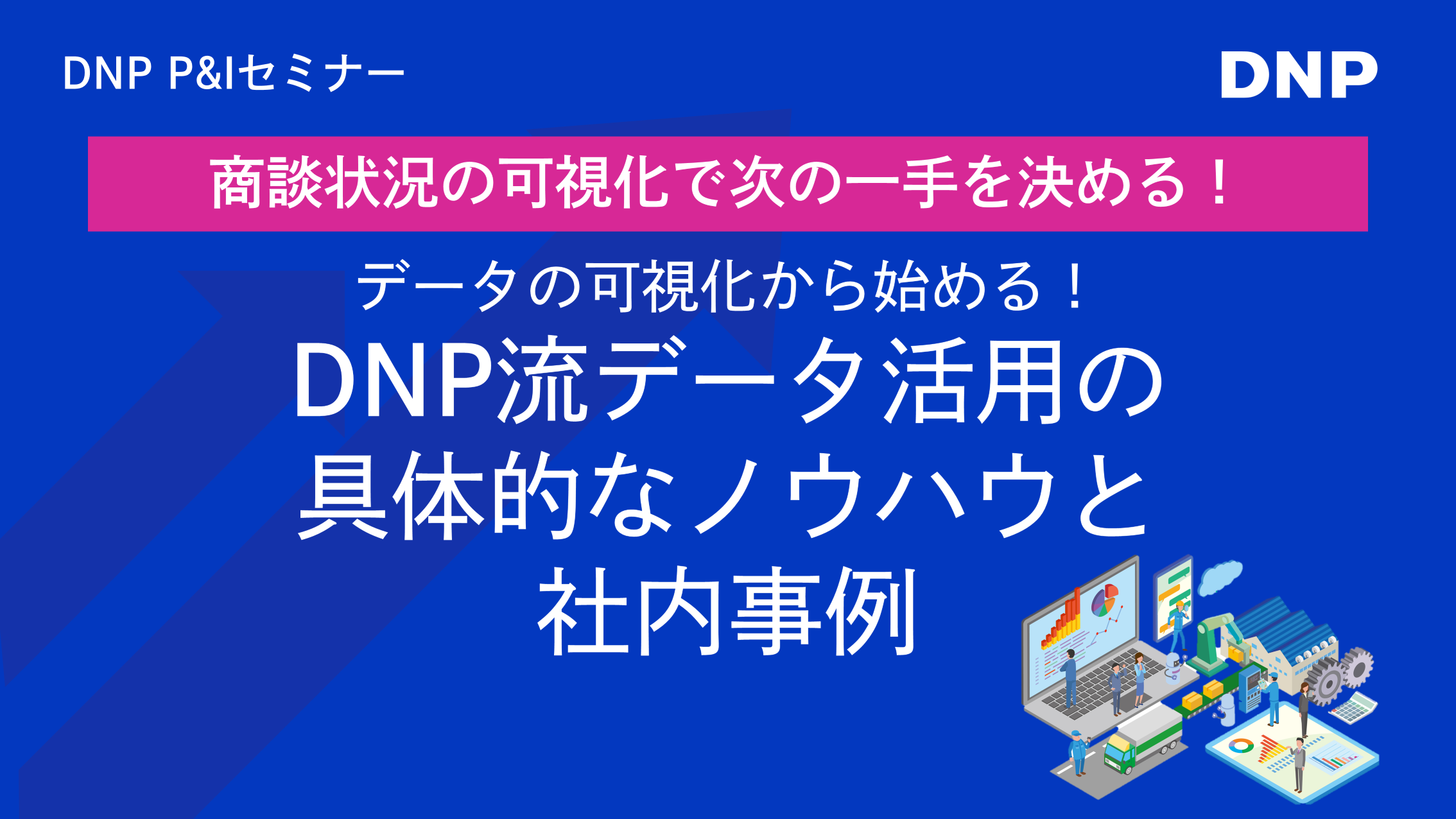 DNPのQlik活用事例セミナー「商談状況の可視化で次の一手を決める！」