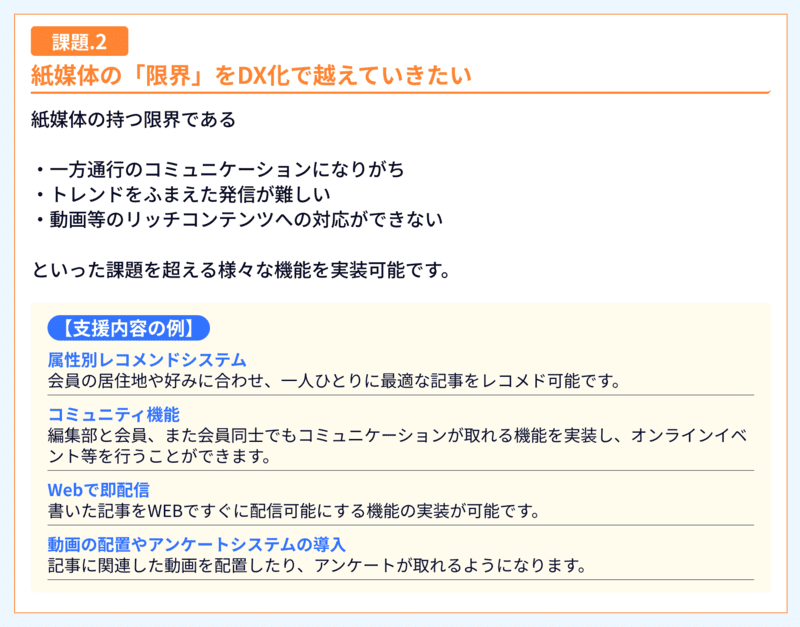 課題：紙媒体の限界（一方通行、リッチコンテンツ不可等）をDX化で解消。支援例：属性別レコメンド、会員同士のコミュニティ機能、Web即配信、動画配置やアンケート導入等、双方向でトレンド性の高い運用を実現。