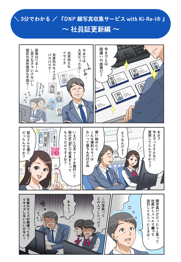 製品紹介マンガ（顔写真収集）