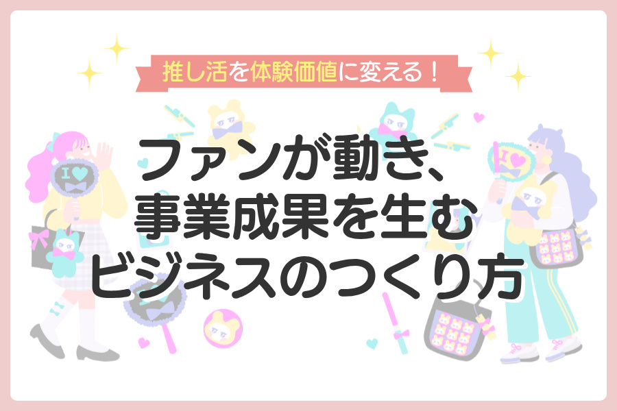 推し活のイメージ