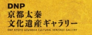 文化財のデジタルアーカイブ_関連サイト_京都太秦文化遺産ギャラリー