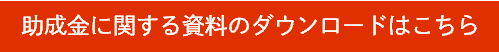 助成金に関する資料のダウンロードはこちら