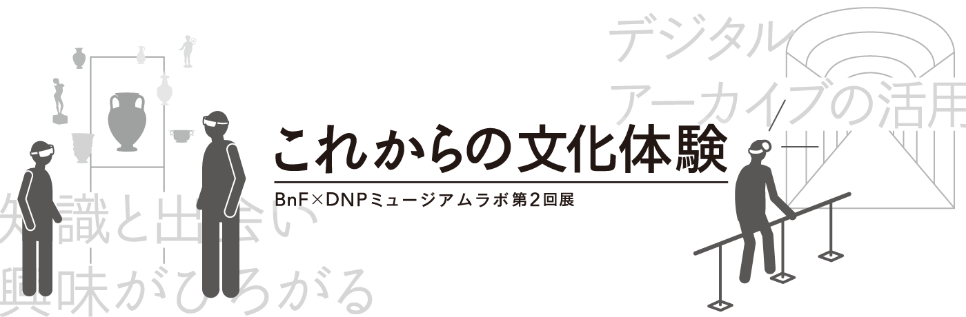 BnF　フランス国立図書館　デジタルアーカイブ　３D　デジタル　デジタル化　展覧会　VR　MR　美術　アート　図書館　美術館　博物館　教育機関　文化施設　ヘッドマウントディスプレイ　HMD AR　グラス　