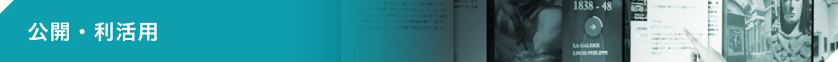 公開・利活用