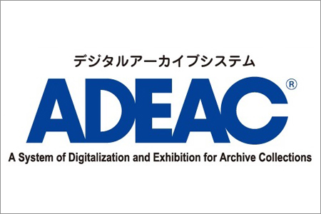デジタルアーカイブシステムADEAC（アデアック）