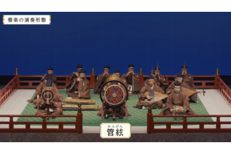 日本の重要無形文化財「雅楽」をわかりやすく学べるデジタルコンテンツ制作
