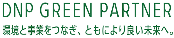 「DNP GREEN PARTNER 環境と事業とつなぎ、ともにより良い未来へ。」と書かれたイメージ