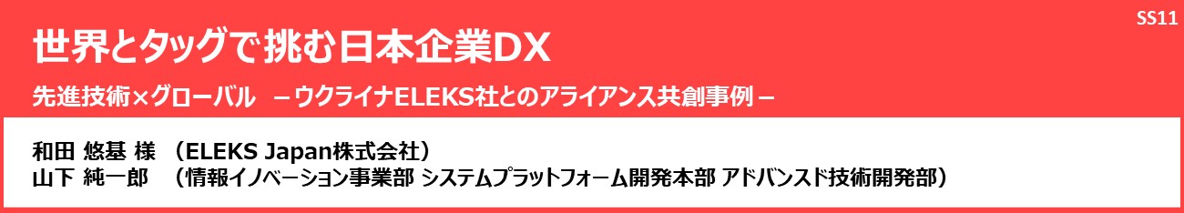 世界とタッグで挑む日本企業DX