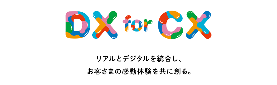 「リアルとデジタルを統合し、お客さまの感動体験を共に創る。」は私たちの事業推進のコンセプトです。