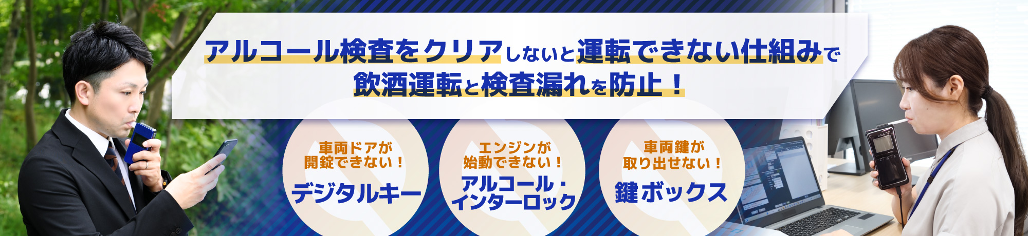 アルコール検査をクリアしないと運転できない仕組みで飲酒運転と検査漏れを防止！　車両ドアが開錠できない！デジタルキ―　エンジンが始動できない！アルコール・インターロック　車両鍵が取り出せない！鍵ボックス