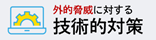 外的脅威に対する技術対策