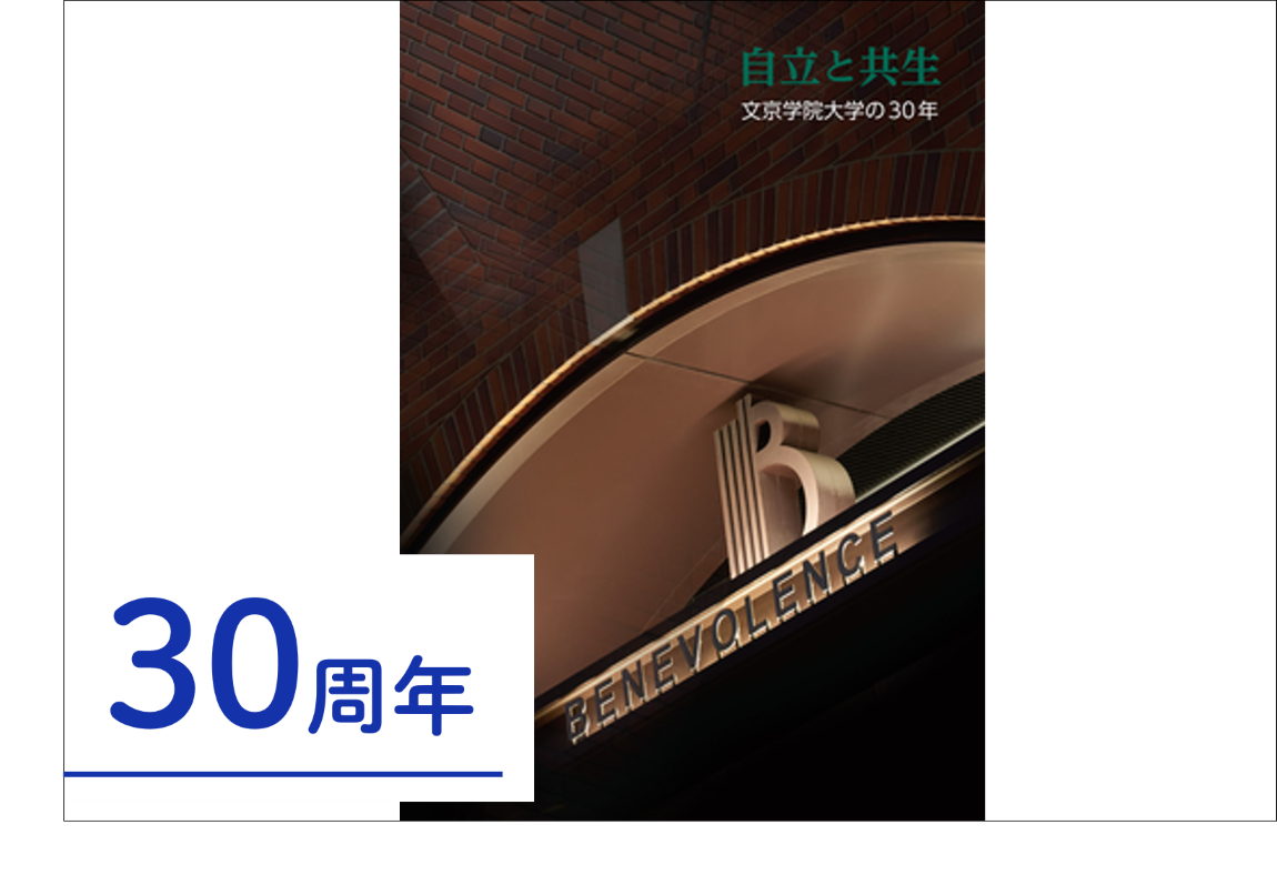 文京学院様の事例メイン画像