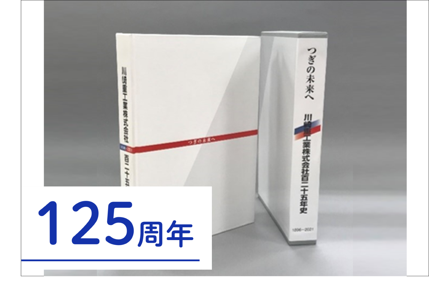川崎重工業様事例のメイン画像