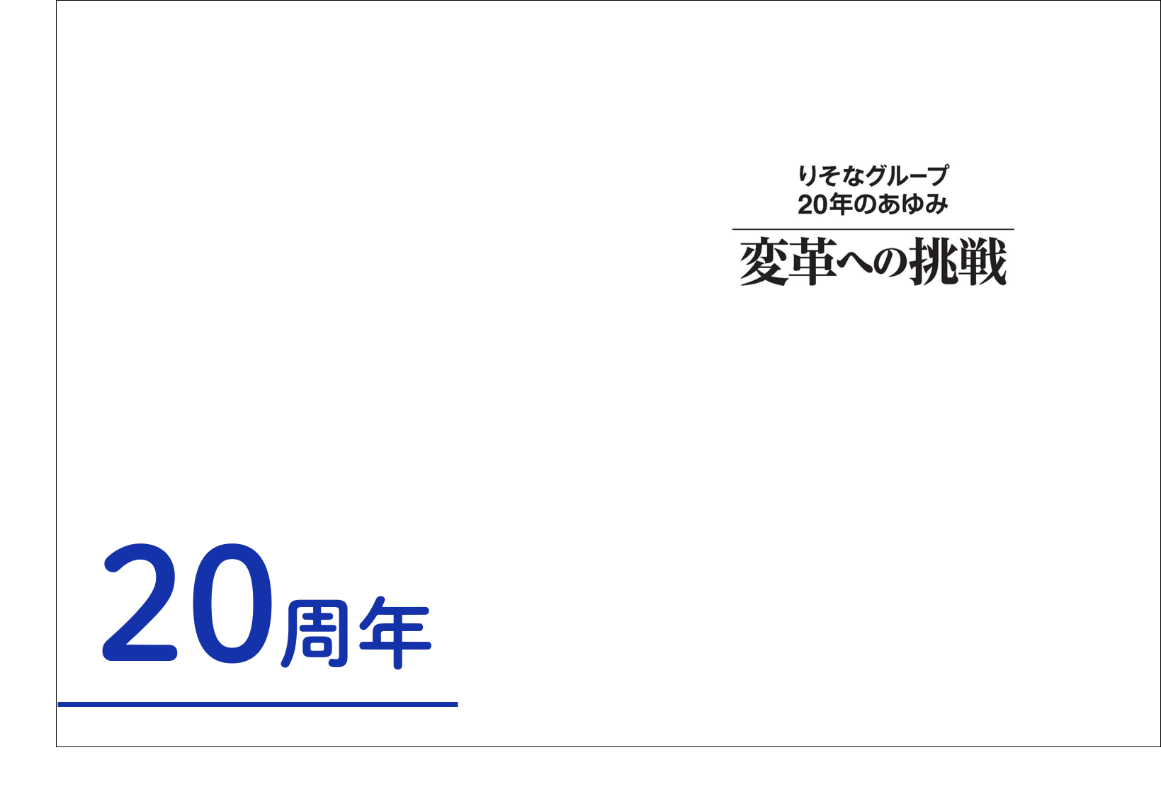 りそなグループ　変革への挑戦