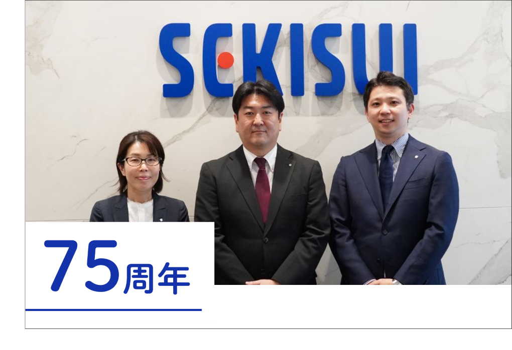 積水化学様の事例メイン画像