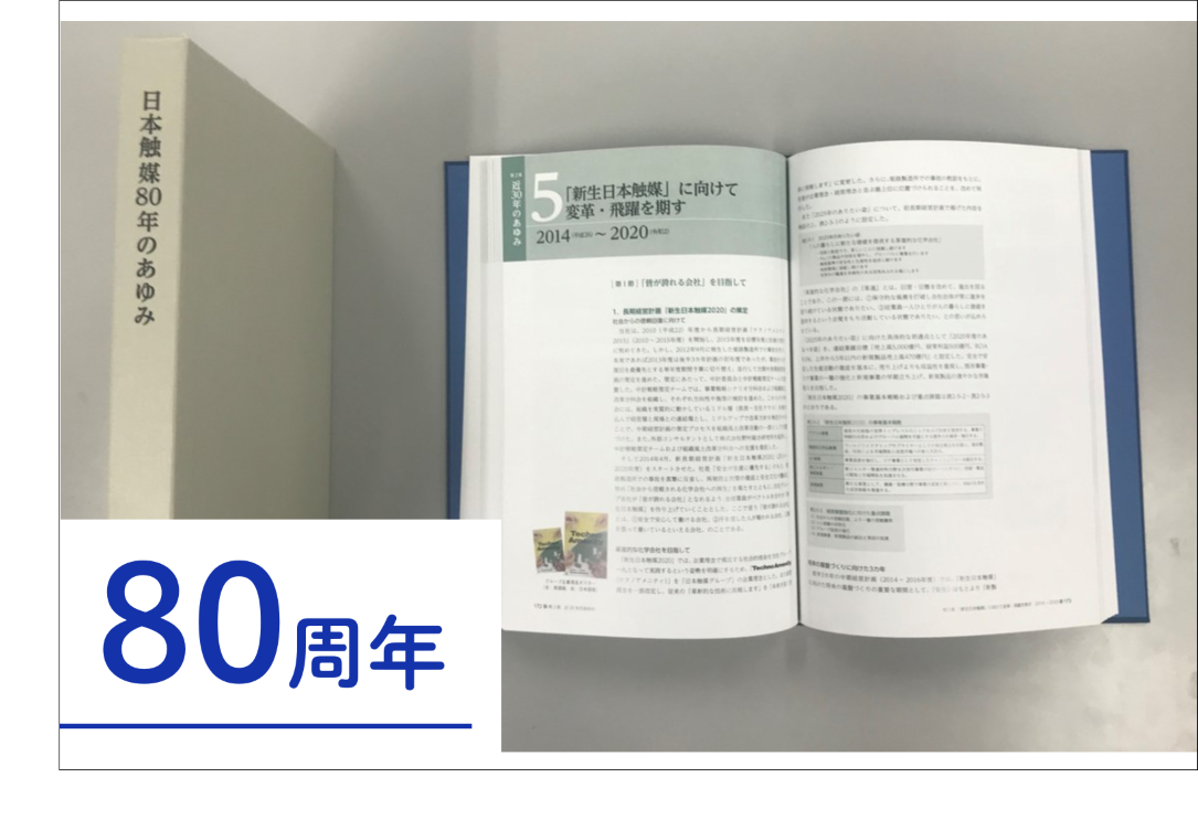 日本触媒様の事例メイン画像