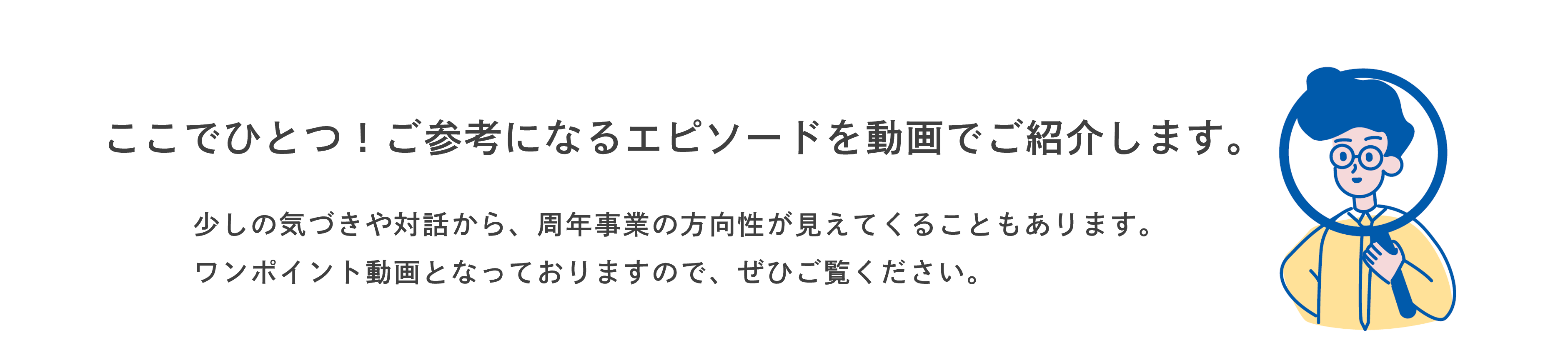 周年事業　方向性　気づき　ヒント　ワンポイント　動画