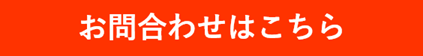 お問合わせはこちら