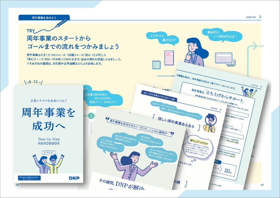 周年事業ハンドブックのイメージ画像