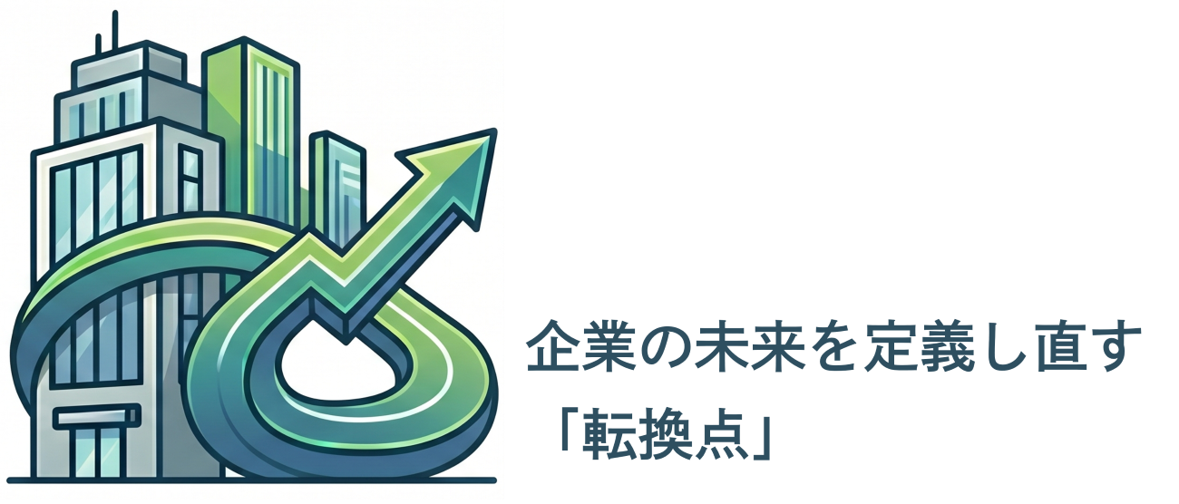 企業の未来を定義し直す「転換点」