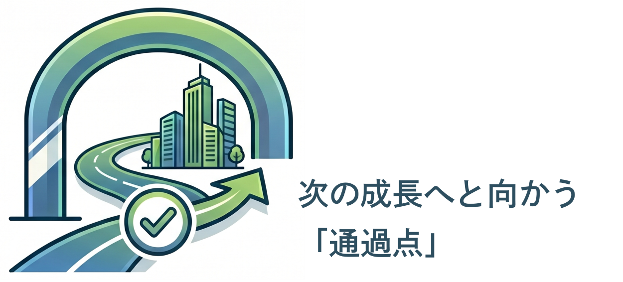 次の成長へと向かう「通過点」