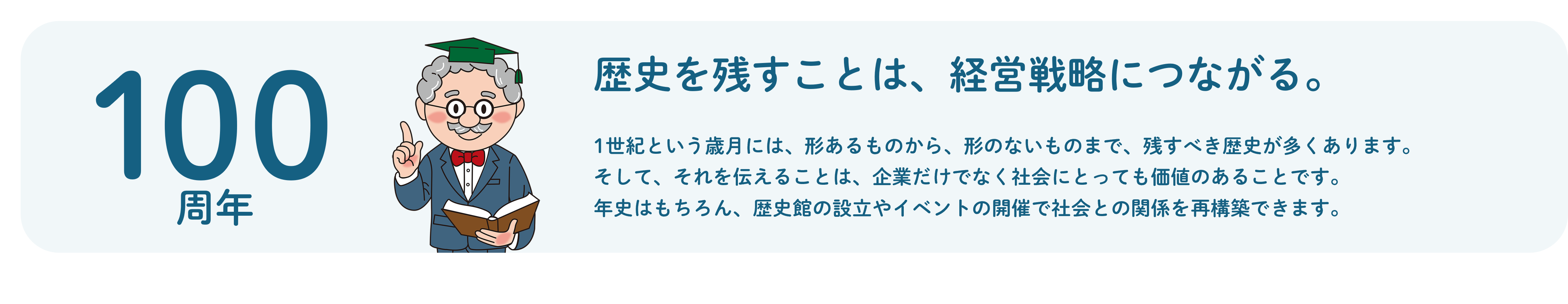 歴史を残すことは、経営戦略につながる　歴史館　イベント　社会との関係を再構築